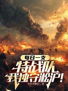 每日一支特战队，我独守淞沪(今日不修行) - 每日一支特战队，我独守淞沪全文在线阅读 - 每日一支特战队，我独守淞沪最新章节 - 奏决网
