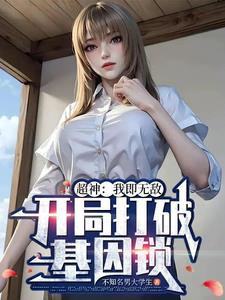 超神：我即无敌，开局打破基因锁(不知名男大学生) - 超神：我即无敌，开局打破基因锁全文在线阅读 - 超神：我即无敌，开局打破基因锁最新章节 - 奏决网