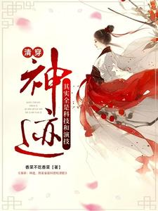 清穿：神迹，其实全是科技和演技(是香菜不吃香菜) - 清穿：神迹，其实全是科技和演技全文在线阅读 - 清穿：神迹，其实全是科技和演技最新章节 - 奏决网
