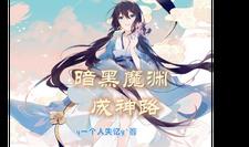 暗黑魔渊成神路(y一个人失忆y) - 暗黑魔渊成神路全文在线阅读 - 暗黑魔渊成神路最新章节 - 奏决网