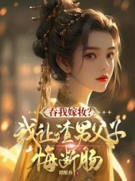 吞我嫁妆?我让渣男父子悔断肠完整版(谭醋鱼) - 吞我嫁妆?我让渣男父子悔断肠完整版全文在线阅读 - 吞我嫁妆?我让渣男父子悔断肠完整版最新章节 - 奏决网