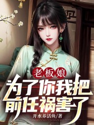 老板娘:为了你我把前任祸害了无弹窗(开水养活鱼) - 老板娘:为了你我把前任祸害了无弹窗全文在线阅读 - 老板娘:为了你我把前任祸害了无弹窗最新章节 - 奏决网