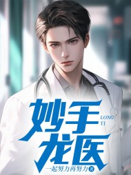 妙手龙医王小布阅读(一起努力再努力) - 妙手龙医王小布阅读全文在线阅读 - 妙手龙医王小布阅读最新章节 - 奏决网