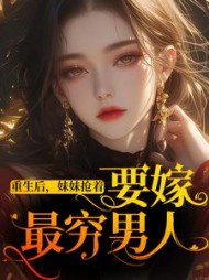 重生后，妹妹抢着要嫁最穷男人阅读