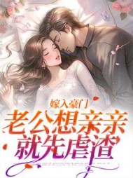 嫁入豪门，老公想亲亲就先虐渣阅读(菜饼子) - 嫁入豪门，老公想亲亲就先虐渣阅读全文在线阅读 - 嫁入豪门，老公想亲亲就先虐渣阅读最新章节 - 奏决网