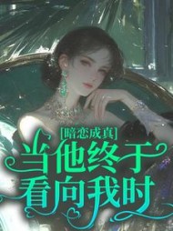 暗恋成真：当他终于看向我时的(芝士酸奶球) - 暗恋成真：当他终于看向我时的全文在线阅读 - 暗恋成真：当他终于看向我时的最新章节 - 奏决网