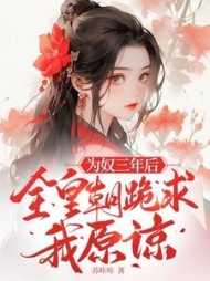 为奴三年后，全皇朝跪求我原谅阅读(苏咔咔) - 为奴三年后，全皇朝跪求我原谅阅读全文在线阅读 - 为奴三年后，全皇朝跪求我原谅阅读最新章节 - 奏决网