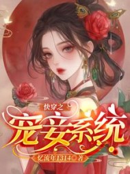 快穿之宠妾系统