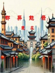 都市异能录(帅批猫) - 都市异能录全文在线阅读 - 都市异能录最新章节 - 奏决网