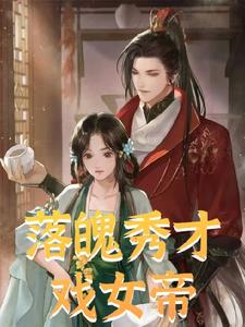 落魄秀才戏女帝阅读(爱下棋的圣者) - 落魄秀才戏女帝阅读全文在线阅读 - 落魄秀才戏女帝阅读最新章节 - 奏决网