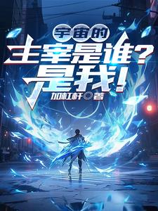 宇宙的主宰是谁？是我！