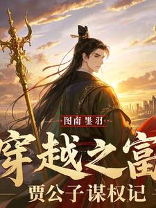 穿越之富贾公子谋权记阅读(图南墨羽) - 穿越之富贾公子谋权记阅读全文在线阅读 - 穿越之富贾公子谋权记阅读最新章节 - 奏决网