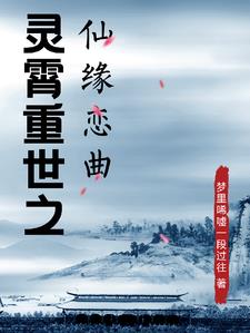 灵霄重世之仙缘恋曲(梦里哀伤唏嘘一段过往) - 灵霄重世之仙缘恋曲全文在线阅读 - 灵霄重世之仙缘恋曲最新章节 - 奏决网