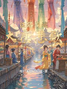 丝路商魂大唐悲歌李商隐(用户来电已接通) - 丝路商魂大唐悲歌李商隐全文在线阅读 - 丝路商魂大唐悲歌李商隐最新章节 - 奏决网