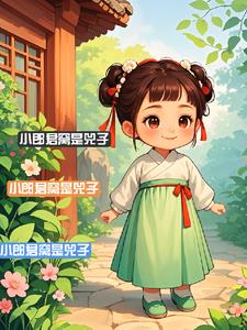 小郎君窝是兕子张凌精彩(番茄鸡蛋渝) - 小郎君窝是兕子张凌精彩全文在线阅读 - 小郎君窝是兕子张凌精彩最新章节 - 奏决网