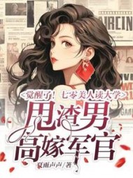 觉醒了!七零美人读大学,甩渣男,高嫁军官(夏雨声声) - 觉醒了!七零美人读大学,甩渣男,高嫁军官全文在线阅读 - 觉醒了!七零美人读大学,甩渣男,高嫁军官最新章节 - 奏决网