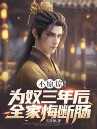 不原谅!为奴三年后全家悔断肠阅读(雪花舞) - 不原谅!为奴三年后全家悔断肠阅读全文在线阅读 - 不原谅!为奴三年后全家悔断肠阅读最新章节 - 奏决网