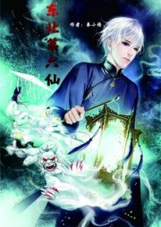 我在东北当第六仙儿阅读(拳小将) - 我在东北当第六仙儿阅读全文在线阅读 - 我在东北当第六仙儿阅读最新章节 - 奏决网