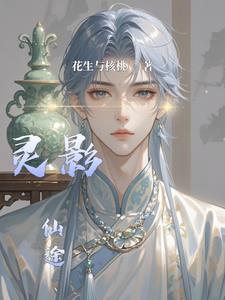 灵影仙途苏羽(花生与核桃)精彩(花生与核桃) - 灵影仙途苏羽(花生与核桃)精彩全文在线阅读 - 灵影仙途苏羽(花生与核桃)精彩最新章节 - 奏决网