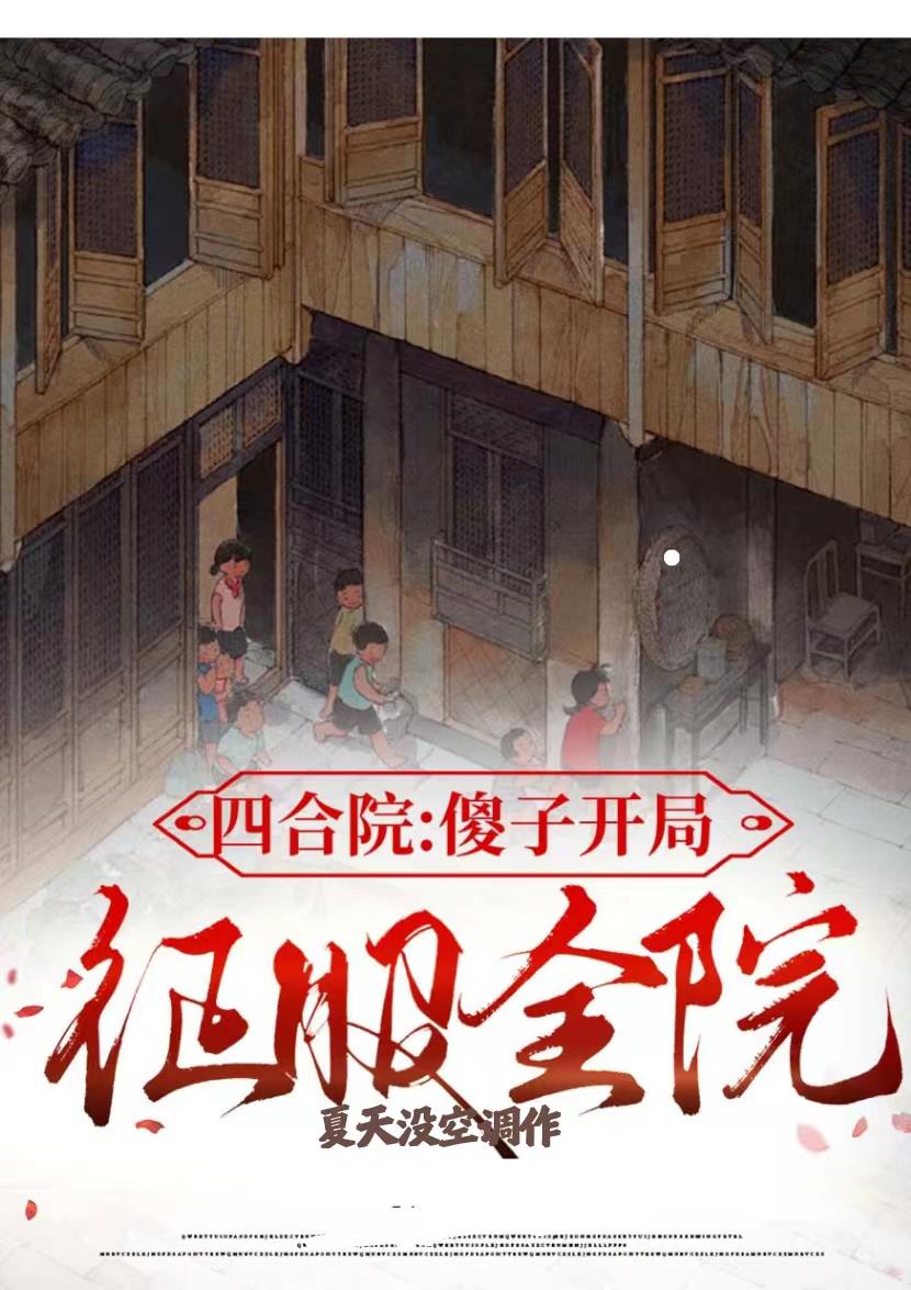 四合院:傻子开局,征服全院阅读(夏天没空调) - 四合院:傻子开局,征服全院阅读全文在线阅读 - 四合院:傻子开局,征服全院阅读最新章节 - 奏决网