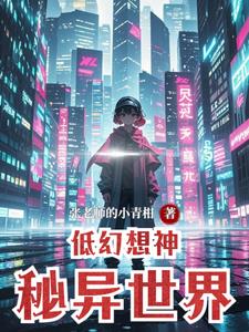 低幻想神秘异世界尼克(张老师的小青柑) - 低幻想神秘异世界尼克全文在线阅读 - 低幻想神秘异世界尼克最新章节 - 奏决网