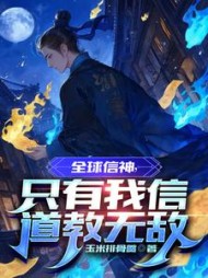 全球信神,只有我信道教无敌阅读(玉米排骨羹) - 全球信神,只有我信道教无敌阅读全文在线阅读 - 全球信神,只有我信道教无敌阅读最新章节 - 奏决网