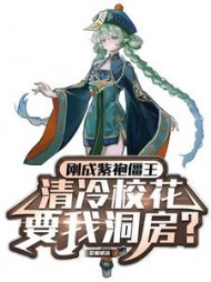 刚成紫袍僵王,清冷校花让我洞房阅读(爱喝奶茶1) - 刚成紫袍僵王,清冷校花让我洞房阅读全文在线阅读 - 刚成紫袍僵王,清冷校花让我洞房阅读最新章节 - 奏决网