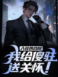 入驻四合院,我给傻驻送关怀最新