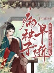 病秧子早逝?换亲后我旺他全族百年!最新(半步成诗) - 病秧子早逝?换亲后我旺他全族百年!最新全文在线阅读 - 病秧子早逝?换亲后我旺他全族百年!最新最新章节 - 奏决网