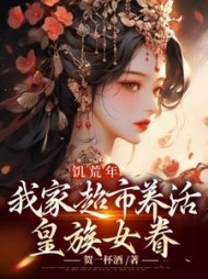 饥荒年,我家超市养活皇族女眷阅读(贺一杯酒) - 饥荒年,我家超市养活皇族女眷阅读全文在线阅读 - 饥荒年,我家超市养活皇族女眷阅读最新章节 - 奏决网