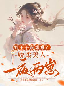锦王子嗣艰难?娇柔美人一夜两崽(今天也是想发财的一天) - 锦王子嗣艰难?娇柔美人一夜两崽全文在线阅读 - 锦王子嗣艰难?娇柔美人一夜两崽最新章节 - 奏决网