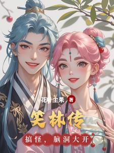 笑林传杜子腾阅读(花叶尘果) - 笑林传杜子腾阅读全文在线阅读 - 笑林传杜子腾阅读最新章节 - 奏决网