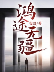 鸿途无疆梁海龙最新更新(叟哥) - 鸿途无疆梁海龙最新更新全文在线阅读 - 鸿途无疆梁海龙最新更新最新章节 - 奏决网