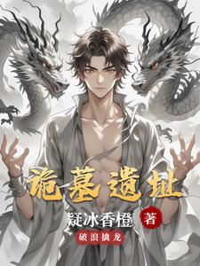 诡墓遗址陈双阅读(疑冰香橙) - 诡墓遗址陈双阅读全文在线阅读 - 诡墓遗址陈双阅读最新章节 - 奏决网