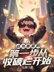 成为首富的第一步从收破烂开始最新(九琛) - 成为首富的第一步从收破烂开始最新全文在线阅读 - 成为首富的第一步从收破烂开始最新最新章节 - 奏决网