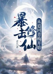 暴击修仙,从追回青梅开始!阅读(老九) - 暴击修仙,从追回青梅开始!阅读全文在线阅读 - 暴击修仙,从追回青梅开始!阅读最新章节 - 奏决网