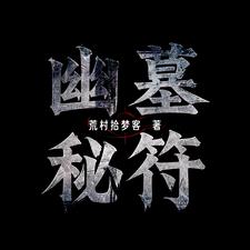 幽墓秘符林羽(荒村拾梦客) - 幽墓秘符林羽全文在线阅读 - 幽墓秘符林羽最新章节 - 奏决网