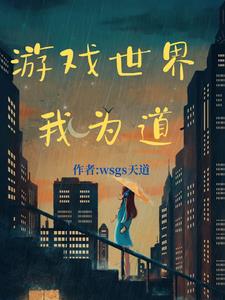 游戏世界我为道林天道(wsgs天道) - 游戏世界我为道林天道全文在线阅读 - 游戏世界我为道林天道最新章节 - 奏决网