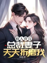 病入膏肓，总裁妻子天天折磨我(罔闻)(罔闻) - 病入膏肓，总裁妻子天天折磨我(罔闻)全文在线阅读 - 病入膏肓，总裁妻子天天折磨我(罔闻)最新章节 - 奏决网