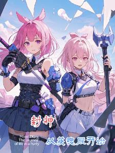 封神，从英魂殿开始(千寻醉雪) - 封神，从英魂殿开始全文在线阅读 - 封神，从英魂殿开始最新章节 - 奏决网