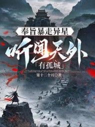 听闻天外有孤城(第十二个月) - 听闻天外有孤城全文在线阅读 - 听闻天外有孤城最新章节 - 奏决网