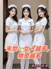 末世：女人越多，物资越多(最爱铁板烧)(最爱铁板烧) - 末世：女人越多，物资越多(最爱铁板烧)全文在线阅读 - 末世：女人越多，物资越多(最爱铁板烧)最新章节 - 奏决网