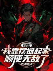 网游：我靠摆摊起家，顺便无敌了(夏天翻唱)(夏天翻唱) - 网游：我靠摆摊起家，顺便无敌了(夏天翻唱)全文在线阅读 - 网游：我靠摆摊起家，顺便无敌了(夏天翻唱)最新章节 - 奏决网