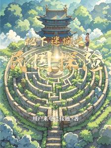 地下迷城之民国探险林远(用户来电已接通) - 地下迷城之民国探险林远全文在线阅读 - 地下迷城之民国探险林远最新章节 - 奏决网