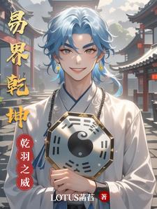 易界乾坤主人公乾羽阅读(LOTUS菡萏) - 易界乾坤主人公乾羽阅读全文在线阅读 - 易界乾坤主人公乾羽阅读最新章节 - 奏决网