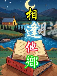 相逢他乡辛勇阅读(辛莘) - 相逢他乡辛勇阅读全文在线阅读 - 相逢他乡辛勇阅读最新章节 - 奏决网