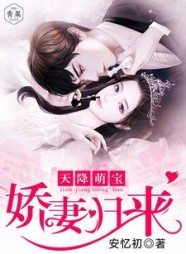 天降萌宝娇妻归来阅读(安忆初) - 天降萌宝娇妻归来阅读全文在线阅读 - 天降萌宝娇妻归来阅读最新章节 - 奏决网