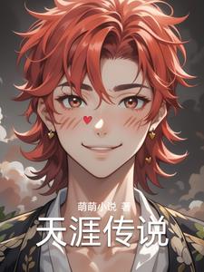 天涯传说阅读(萌萌) - 天涯传说阅读全文在线阅读 - 天涯传说阅读最新章节 - 奏决网