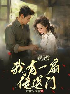 我有一扇传送门陆维最新(东懂冬冻啊) - 我有一扇传送门陆维最新全文在线阅读 - 我有一扇传送门陆维最新最新章节 - 奏决网