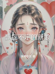 飘摇不定的新娘林颜阅读